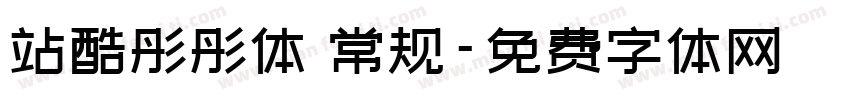 站酷彤彤体 常规字体转换